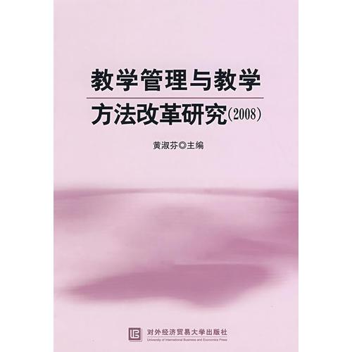 教学管理与教学方法改革研究.2008