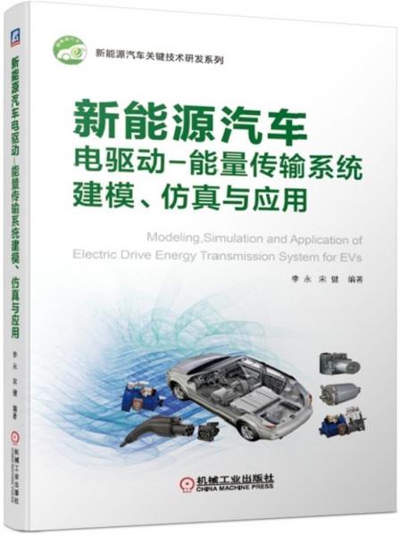 新能源汽车电驱动：能量传输系统建模、仿真与应用