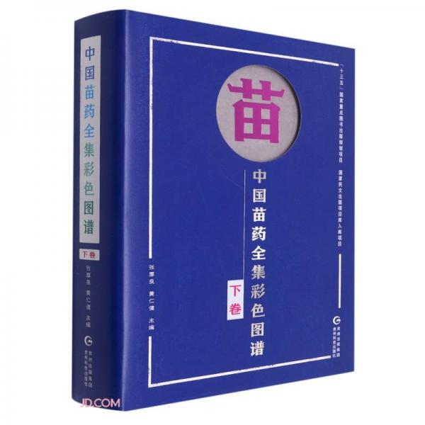 中國苗藥全集彩色圖譜(下卷)(漢文苗文)(精)