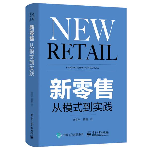 新零售:從模式到實踐（附贈實踐精華導圖）