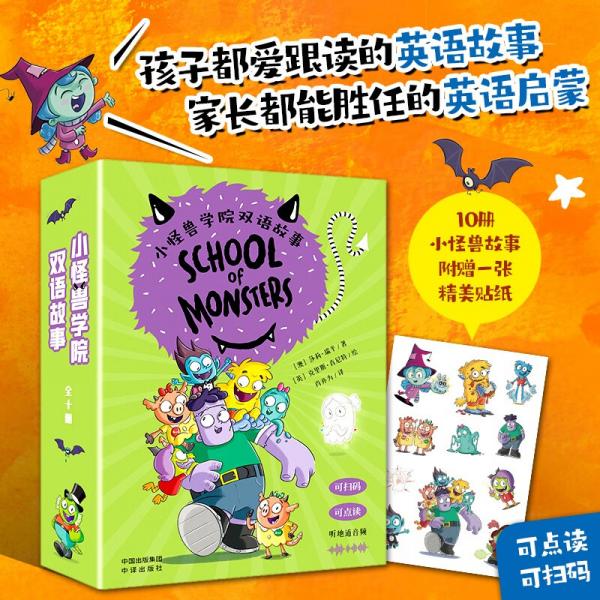 小怪兽学院双语故事