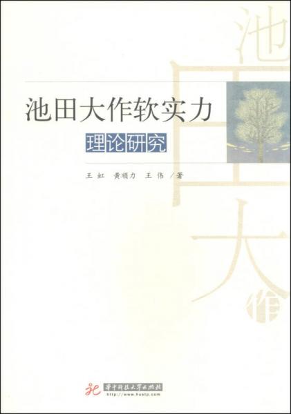 池田大作軟實力理論研究
