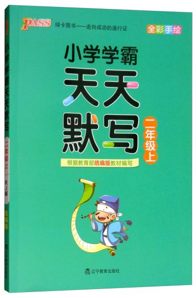 綠卡圖書·小學學霸天天默寫（二年級上全彩手繪）