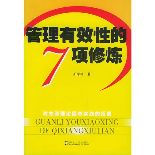 管理有效性的7項(xiàng)修煉