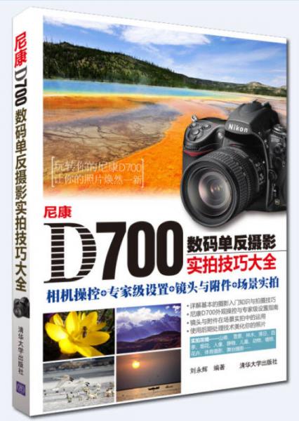 尼康D700数码单反摄影实拍技巧大全