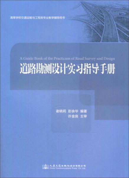 道路勘測(cè)設(shè)計(jì)實(shí)習(xí)指導(dǎo)手冊(cè)/高等學(xué)校交通運(yùn)輸與工程類專業(yè)教學(xué)輔導(dǎo)用書