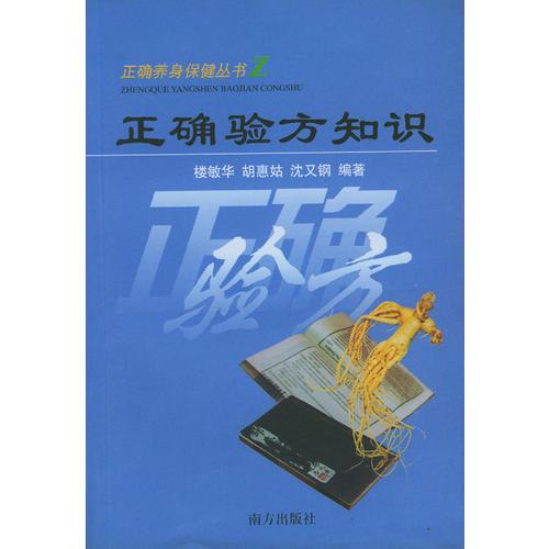 正確驗方知識