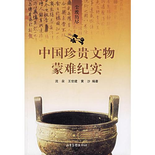 塵埃歷盡：中國(guó)珍貴文物蒙難紀(jì)實(shí)