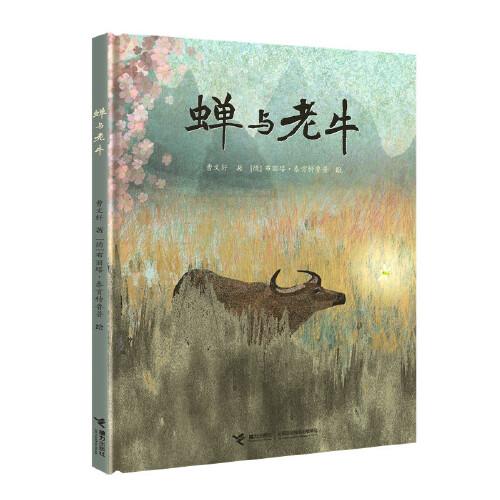 蟬與老牛