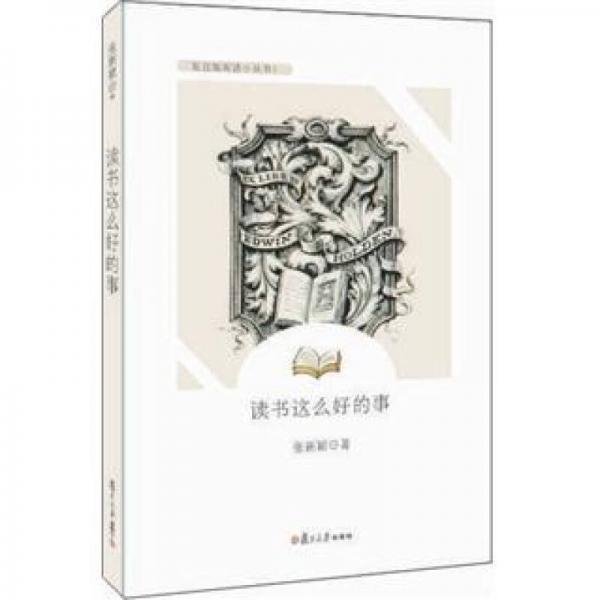 讀書這么好的事