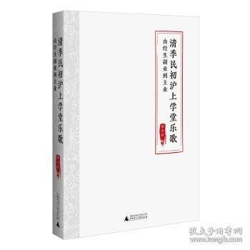 清季民初滬上學(xué)堂樂(lè)歌：由經(jīng)生副業(yè)到主業(yè)