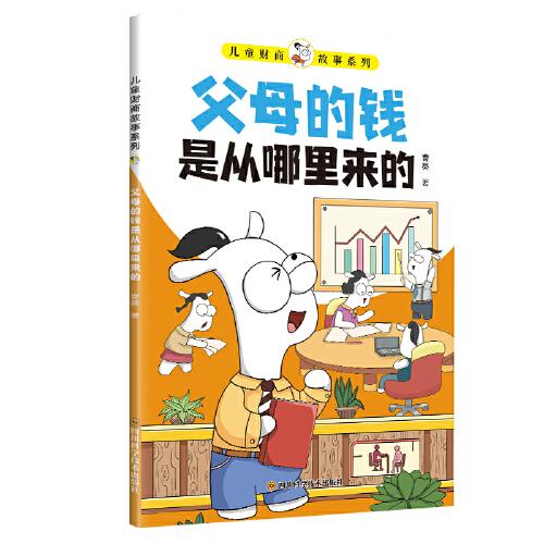 兒童財(cái)商故事系列·父母的錢(qián)是從哪里來(lái)的（6-12歲親子財(cái)商啟蒙課）