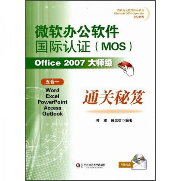 微軟辦公軟件國際認(rèn)證（MOS）Office 2007大師級通關(guān)秘笈