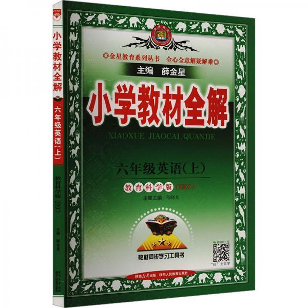 小學教材全解 六年級英語上冊 教育科學版