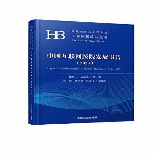 中國(guó)互聯(lián)網(wǎng)醫(yī)院發(fā)展報(bào)告（2023）