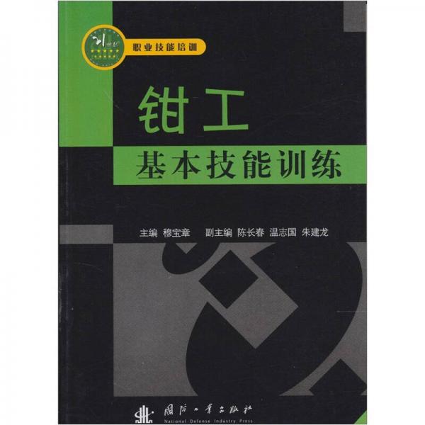 鉗工基本技能訓(xùn)練