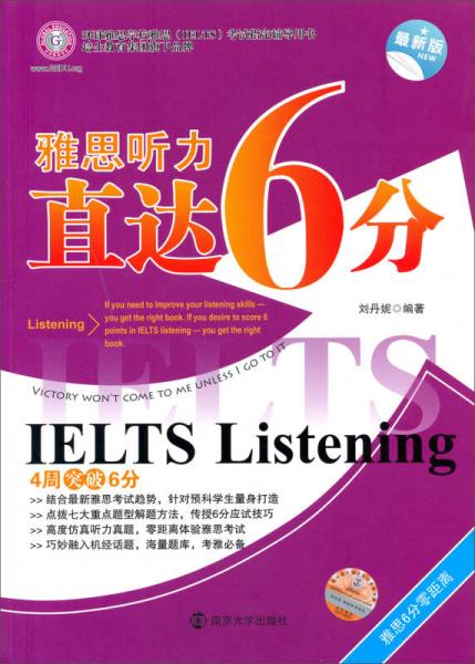 环球雅思学校雅思（IELTS）考试指定辅导用书：雅思听力直达6分（最新版）