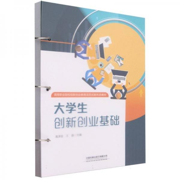 大學生創(chuàng)新創(chuàng)業(yè)基礎(chǔ)(高等職業(yè)院校創(chuàng)新創(chuàng)業(yè)教育活頁式新形態(tài)教材)