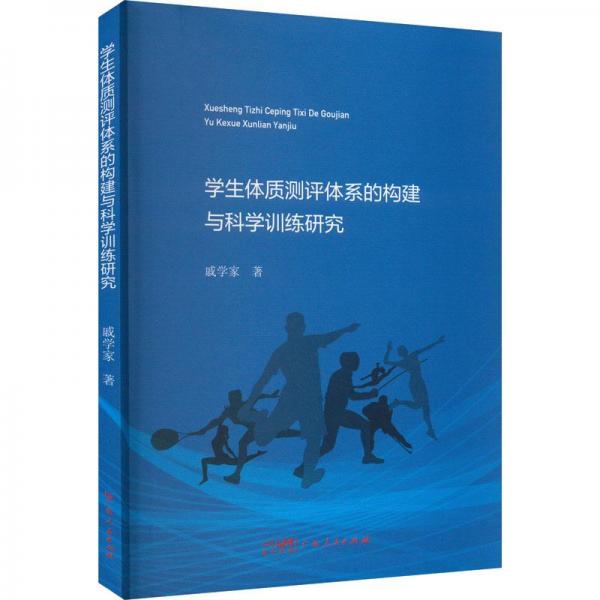 全新正版圖書 學(xué)生體質(zhì)測評體系的構(gòu)建與科學(xué)研究戚學(xué)家廣東人民出版社9787218161921