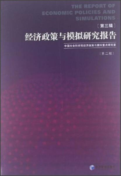 經(jīng)濟(jì)政策與模擬研究報(bào)告（第3輯）