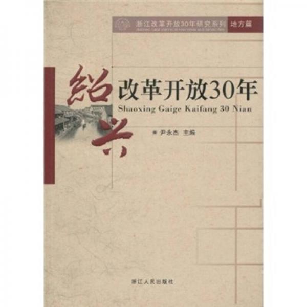 浙江改革開放30年研究系列·地方篇：紹興改革開放30年