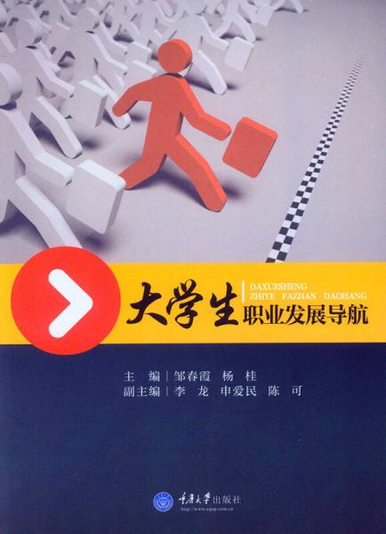 大學(xué)生職業(yè)發(fā)展導(dǎo)航