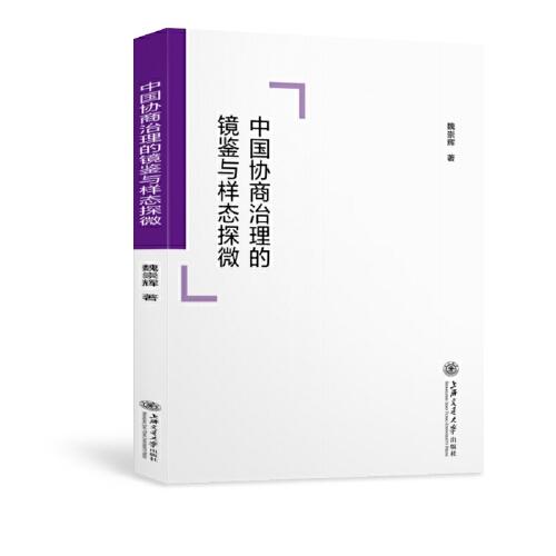 中國協(xié)商治理的鏡鑒與樣態(tài)探微