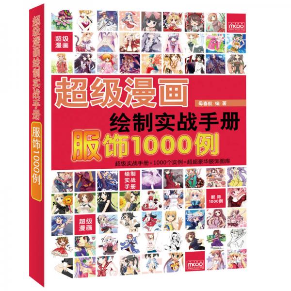 超级漫画绘制实战手册：服饰1000例