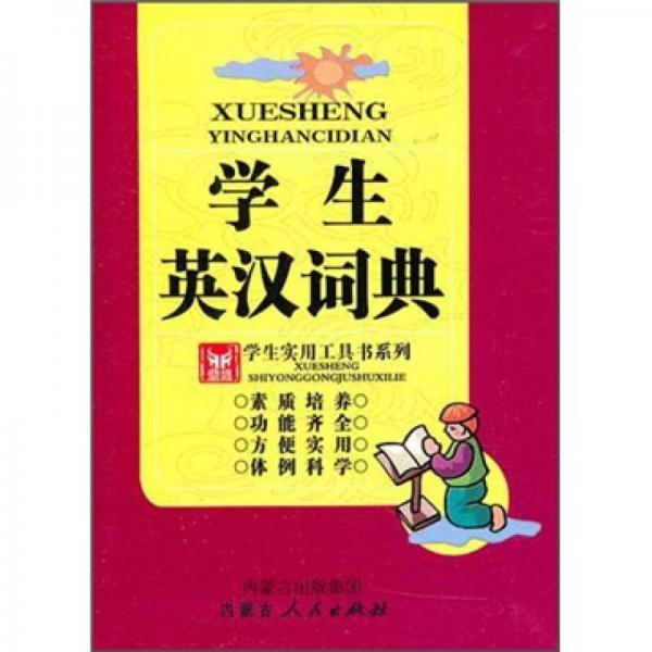 學(xué)生實(shí)用工具書系列：學(xué)生英漢詞典