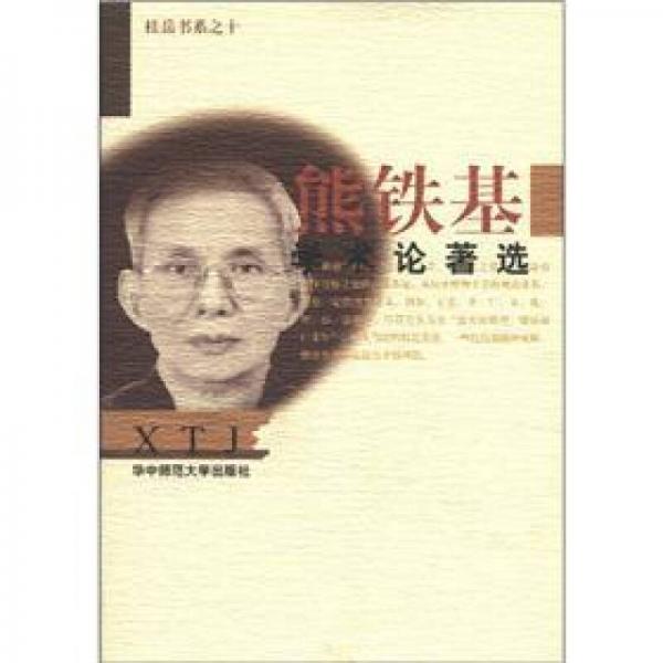 桂岳書系之10：熊鐵基學(xué)術(shù)論著選