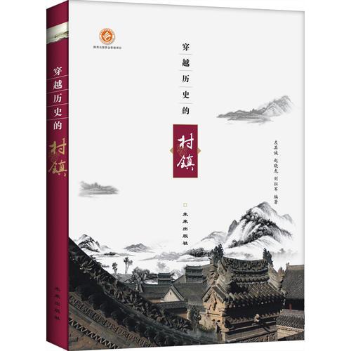 穿越歷史的村鎮(zhèn)