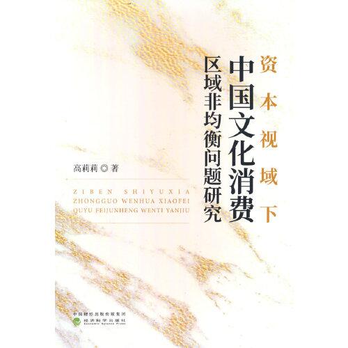 資本視域下中國文化消費區(qū)域非均衡問題研究