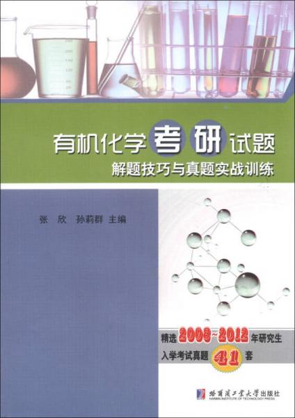 有機化學(xué)考研試題解題技巧與真題實戰(zhàn)訓(xùn)練