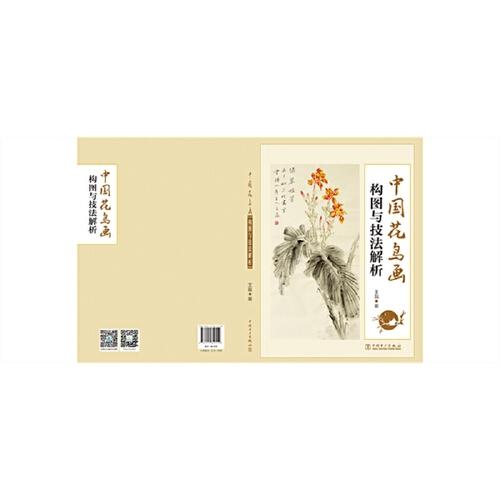 中国花鸟画构图与技法解析