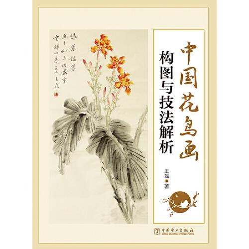 中国花鸟画构图与技法解析