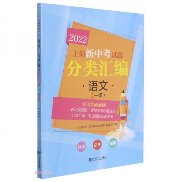语文(一模2022)/上海新中考试题分类汇编