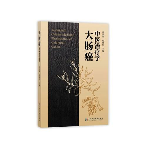 大腸癌中醫(yī)治療學(xué)