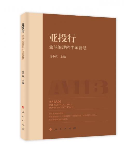 亞投行：全球治理的中國智慧