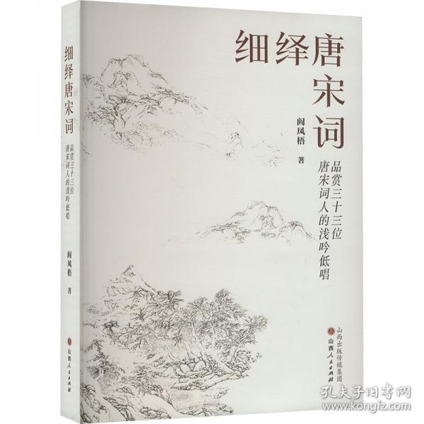 细绎唐宋词 品赏三十三位唐宋词人的浅吟低唱