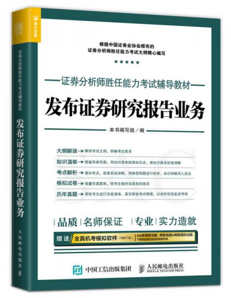 2017年证券分析师胜任能力考试辅导教材 发布证券研究报告业务