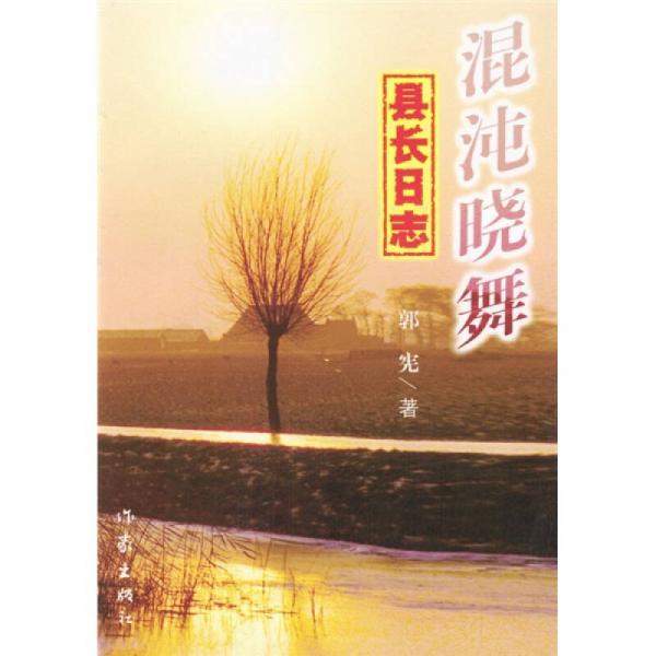 混沌曉舞：縣長日志