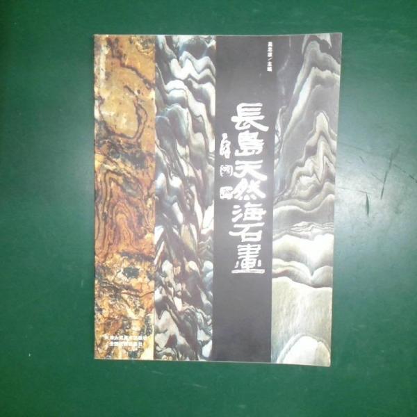 長島天然海石畫:[中英文對照]