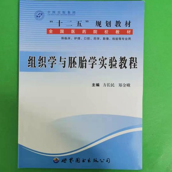 組織學(xué)與胚胎學(xué)實(shí)驗(yàn)教程