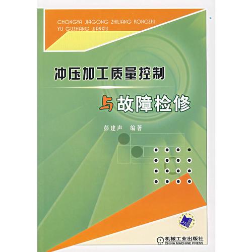 沖壓加工質(zhì)量控制與故障檢修