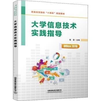 大學(xué)信息技術(shù)實(shí)踐指導(dǎo)