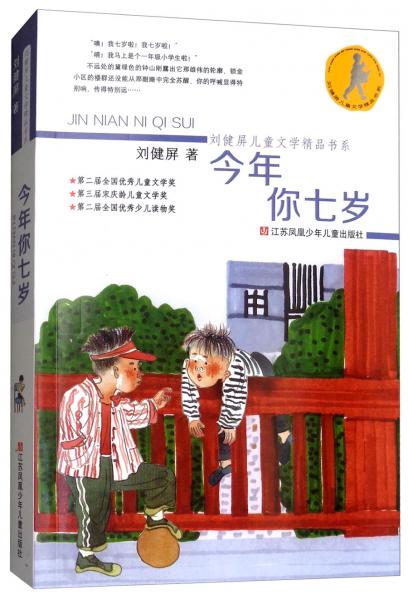 今年你七岁/刘健屏儿童文学精品书系