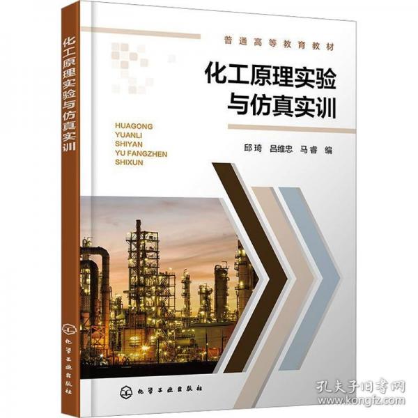 化工实验与实训（邱琦） 大中专理科科技综合