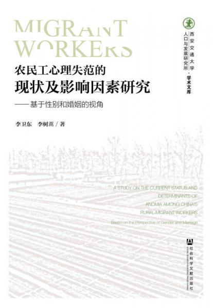 農(nóng)民工心理失范的現(xiàn)狀及影響因素研究