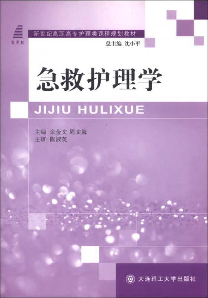 急救護(hù)理學(xué)