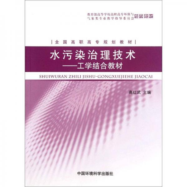 全國高職高專規(guī)劃教材·水污染治理技術(shù)：工學(xué)結(jié)合教材